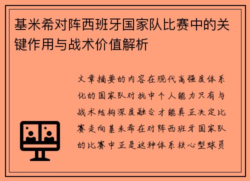 基米希对阵西班牙国家队比赛中的关键作用与战术价值解析 基米希对阵西班牙国家队比赛中的关键作用与战术价值解析