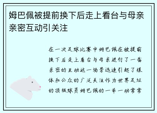 姆巴佩被提前换下后走上看台与母亲亲密互动引关注 姆巴佩被提前换下后走上看台与母亲亲密互动引关注