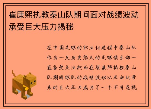 崔康熙执教泰山队期间面对战绩波动承受巨大压力揭秘 崔康熙执教泰山队期间面对战绩波动承受巨大压力揭秘