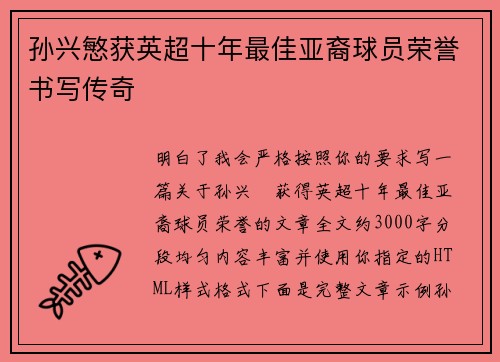 孙兴慜获英超十年最佳亚裔球员荣誉书写传奇
