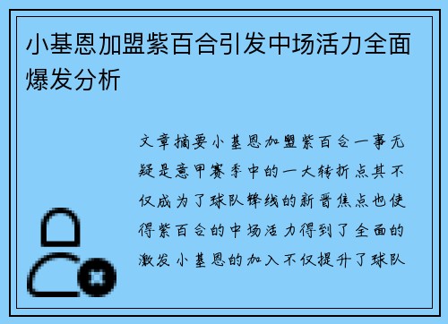 小基恩加盟紫百合引发中场活力全面爆发分析 小基恩加盟紫百合引发中场活力全面爆发分析