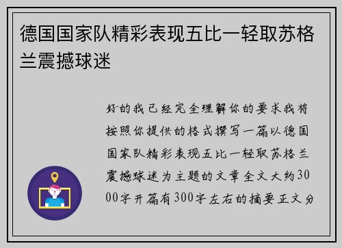 德国国家队精彩表现五比一轻取苏格兰震撼球迷