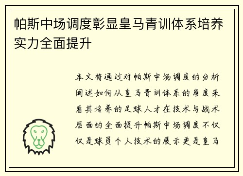 帕斯中场调度彰显皇马青训体系培养实力全面提升