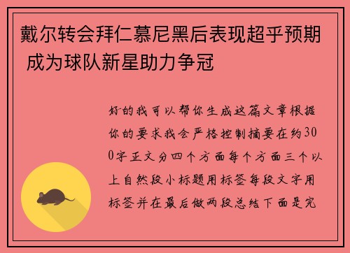 戴尔转会拜仁慕尼黑后表现超乎预期 成为球队新星助力争冠 戴尔转会拜仁慕尼黑后表现超乎预期 成为球队新星助力争冠