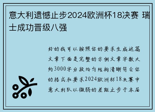 意大利遗憾止步2024欧洲杯18决赛 瑞士成功晋级八强