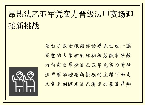 昂热法乙亚军凭实力晋级法甲赛场迎接新挑战