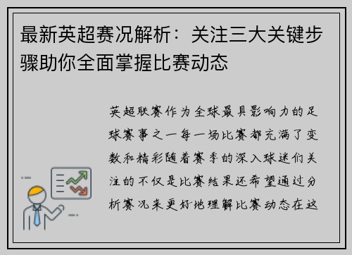 最新英超赛况解析:关注三大关键步骤助你全面掌握比赛动态 最新英超赛况解析:关注三大关键步骤助你全面掌握比赛动态