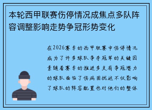 本轮西甲联赛伤停情况成焦点多队阵容调整影响走势争冠形势变化 本轮西甲联赛伤停情况成焦点多队阵容调整影响走势争冠形势变化