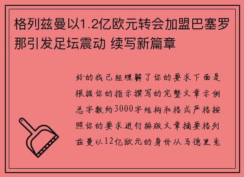 格列兹曼以1.2亿欧元转会加盟巴塞罗那引发足坛震动 续写新篇章