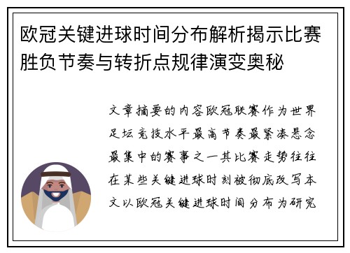 欧冠关键进球时间分布解析揭示比赛胜负节奏与转折点规律演变奥秘