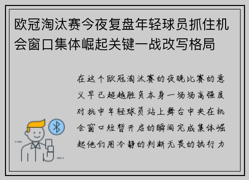 欧冠淘汰赛今夜复盘年轻球员抓住机会窗口集体崛起关键一战改写格局