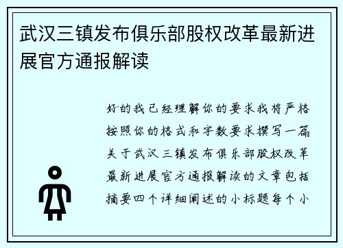 武汉三镇发布俱乐部股权改革最新进展官方通报解读 武汉三镇发布俱乐部股权改革最新进展官方通报解读