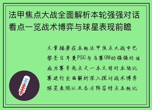 法甲焦点大战全面解析本轮强强对话看点一览战术博弈与球星表现前瞻