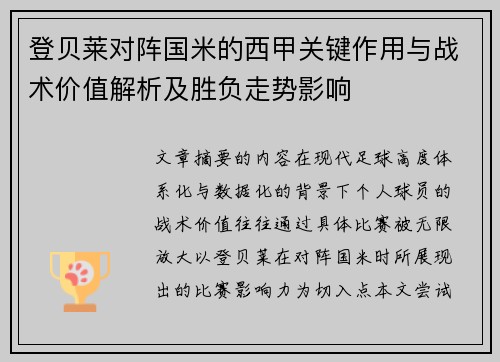 登贝莱对阵国米的西甲关键作用与战术价值解析及胜负走势影响