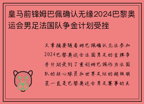 皇马前锋姆巴佩确认无缘2024巴黎奥运会男足法国队争金计划受挫