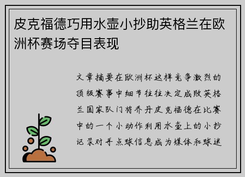 皮克福德巧用水壶小抄助英格兰在欧洲杯赛场夺目表现