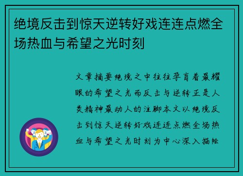 绝境反击到惊天逆转好戏连连点燃全场热血与希望之光时刻