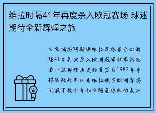 维拉时隔41年再度杀入欧冠赛场 球迷期待全新辉煌之旅