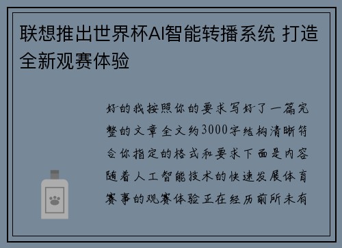 联想推出世界杯AI智能转播系统 打造全新观赛体验