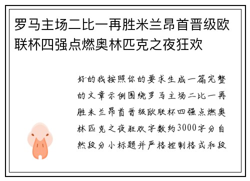 罗马主场二比一再胜米兰昂首晋级欧联杯四强点燃奥林匹克之夜狂欢