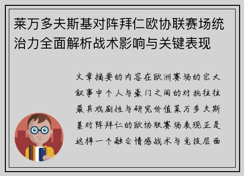 莱万多夫斯基对阵拜仁欧协联赛场统治力全面解析战术影响与关键表现 莱万多夫斯基对阵拜仁欧协联赛场统治力全面解析战术影响与关键表现