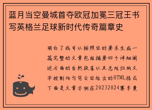 蓝月当空曼城首夺欧冠加冕三冠王书写英格兰足球新时代传奇篇章史