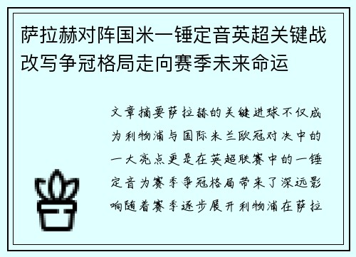 萨拉赫对阵国米一锤定音英超关键战改写争冠格局走向赛季未来命运