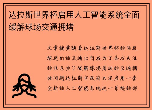 达拉斯世界杯启用人工智能系统全面缓解球场交通拥堵