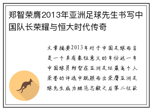 郑智荣膺2013年亚洲足球先生书写中国队长荣耀与恒大时代传奇 郑智荣膺2013年亚洲足球先生书写中国队长荣耀与恒大时代传奇