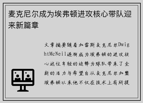 麦克尼尔成为埃弗顿进攻核心带队迎来新篇章