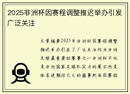 2025非洲杯因赛程调整推迟举办引发广泛关注
