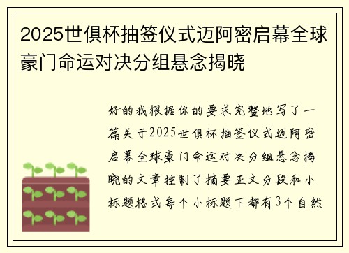 2025世俱杯抽签仪式迈阿密启幕全球豪门命运对决分组悬念揭晓