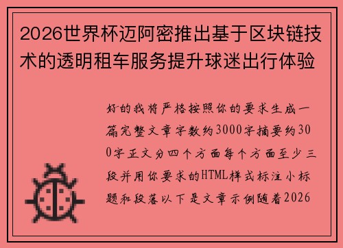 2026世界杯迈阿密推出基于区块链技术的透明租车服务提升球迷出行体验